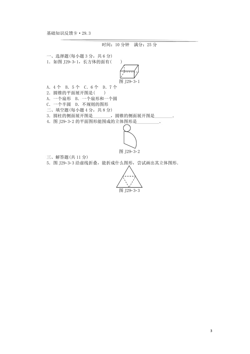 九年级数学下册 基础知识限时必过单 第二十九章 投影与视图 （新版）新人教版_第3页