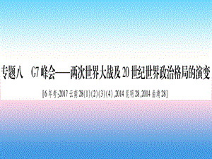 中考?xì)v史準(zhǔn)點(diǎn)備考板塊六知能綜合提升專題八G7峰會(huì)—兩次世界大戰(zhàn)及20世紀(jì)世界政治格局的演變課件