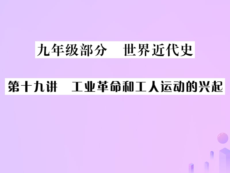 中考历史总复习第十九讲工业革命和工人运动的兴起课件_第1页