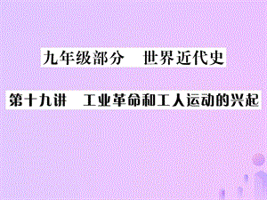 中考歷史總復(fù)習(xí)第十九講工業(yè)革命和工人運動的興起課件