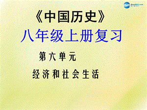 中考?xì)v史一輪復(fù)習(xí) 八上 第六單元 經(jīng)濟(jì)和社會(huì)生活課件