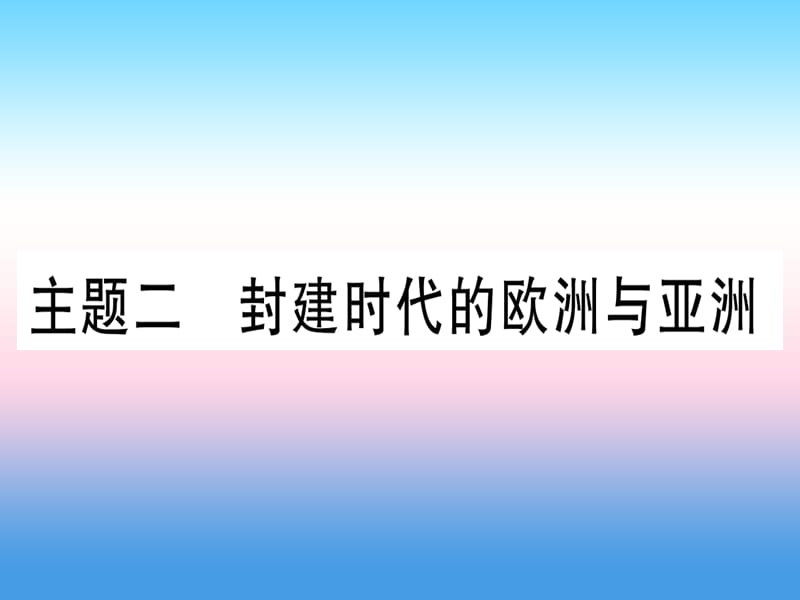 中考历史总复习第一篇考点系统复习板块四世界古代史主题二封建时代的欧洲与亚洲精练课件1113389_第1页