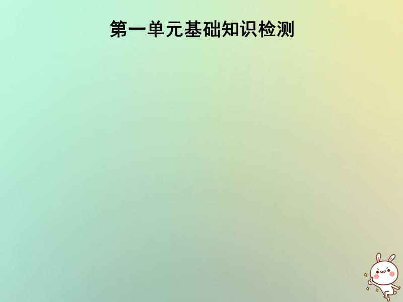 七年级英语上册第一单元基础知识检测课件41_第1页