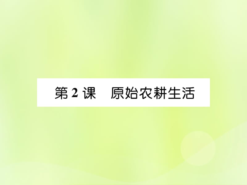 七年级历史上册第1单元史前时期中国境内早期人类与文明的起源第2课原始农耕生活作业课件1205332_第1页