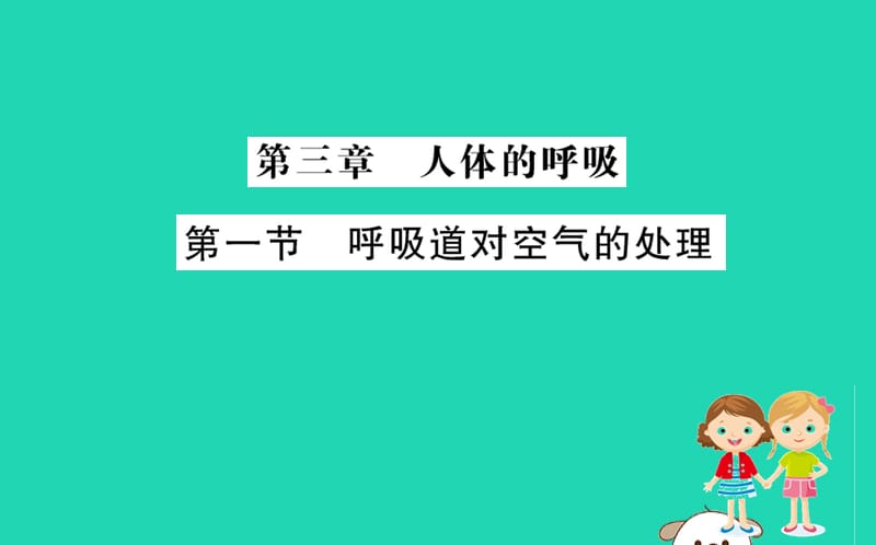 生物圈中的人第三章人体的呼吸1呼吸道对空气的处理训练课件新人教版_第1页