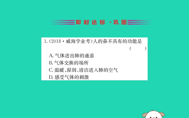 生物圈中的人第三章人体的呼吸1呼吸道对空气的处理训练课件新人教版_第2页