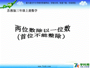 秋蘇教版數(shù)學三上4.4《兩位數(shù)除以一位數(shù)（首位不能整除）》ppt課件3