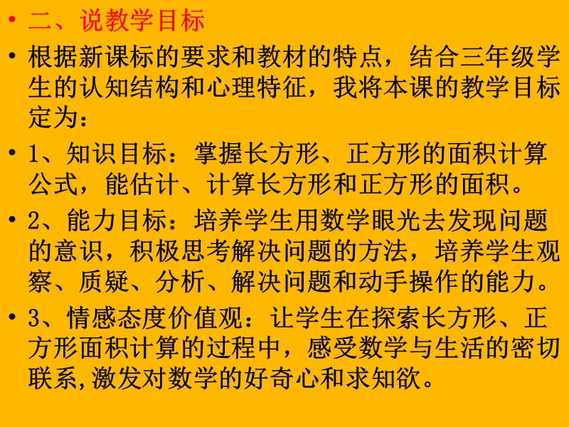 青岛版数学三下第五单元《我家买新房子啦》（长方形和正方形面积的计算）ppt课件_第3页