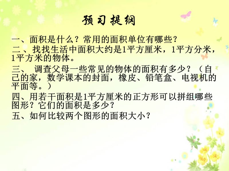 青岛版数学三下第五单元《我家买新房子啦》（信息窗1）ppt课件_第2页