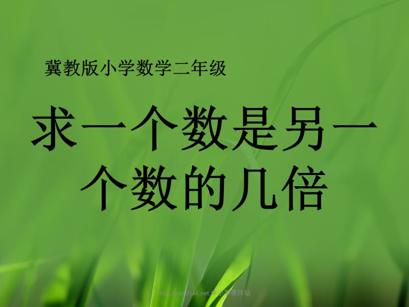 秋冀教版数学二年级上册7.3《求一个数是另一个数的几倍》教学课件_第1页