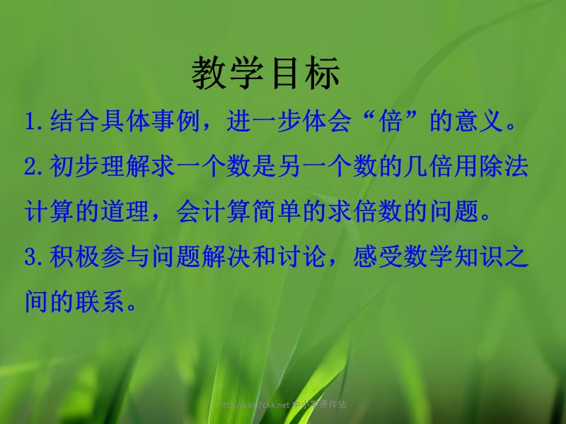 秋冀教版数学二年级上册7.3《求一个数是另一个数的几倍》教学课件_第2页