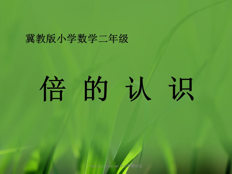 秋冀教版数学二年级上册7.3《倍的认识》教学课件_第1页