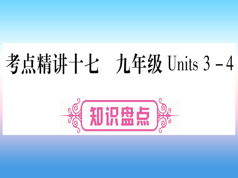 中考英语复习第一篇教材系统复习考点精讲十七九全Units3_4实用课件446_第1页