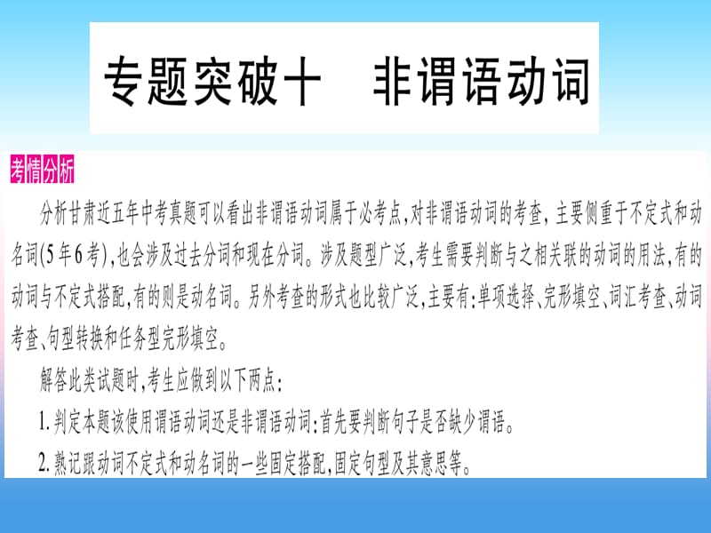 中考英语第二篇中考专题突破第一部分语法专题专题突破10非谓语动词课件新版冀教版266_第1页