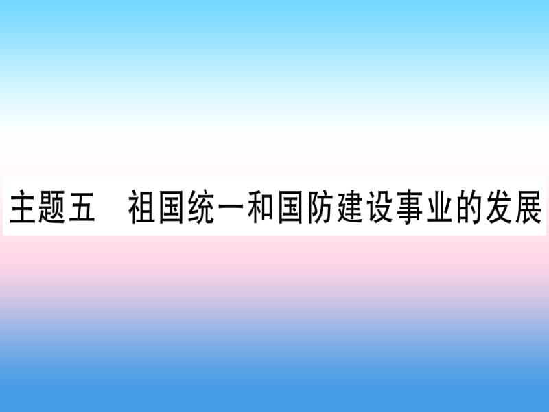 中考历史准点备考板块三中国现代史主题五祖国统一和国防建设事业的发展课件1030315_第1页