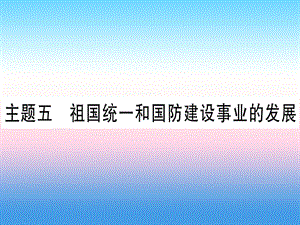 中考历史准点备考板块三中国现代史主题五祖国统一和国防建设事业的发展课件1030315