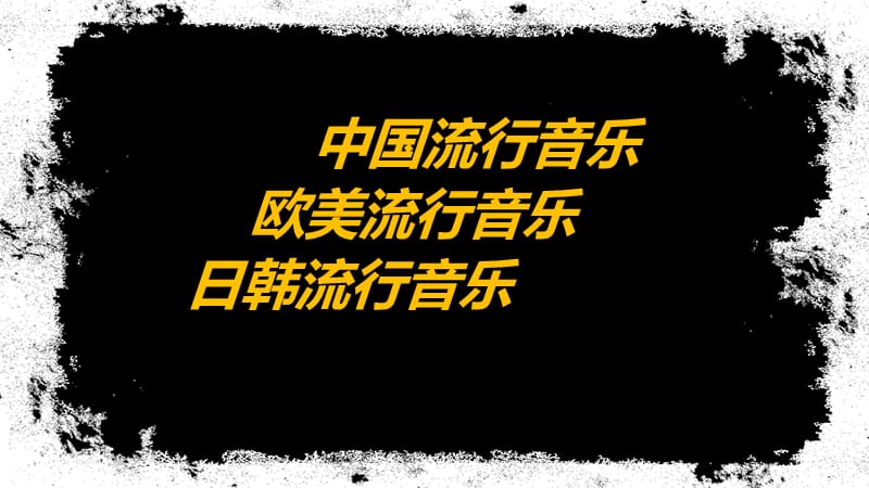 湖南文艺出版社普通高中课程标准实验教科书高一上第二课培养音乐的耳朵教学课件_第2页