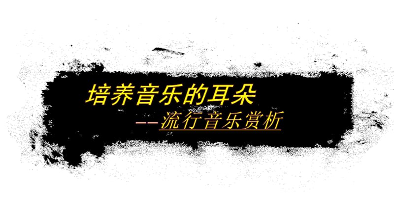 湖南文艺出版社普通高中课程标准实验教科书高一上第二课培养音乐的耳朵教学课件_第3页