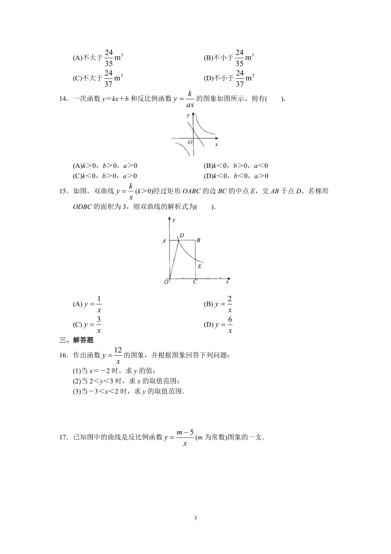 人教版初中数学九年级下册单元测试 第26章反比例函数_第3页