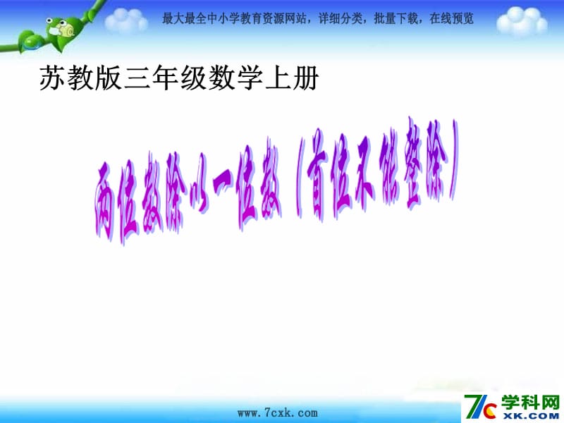 秋苏教版数学三上4.4《两位数除以一位数（首位不能整除）》ppt课件2_第1页