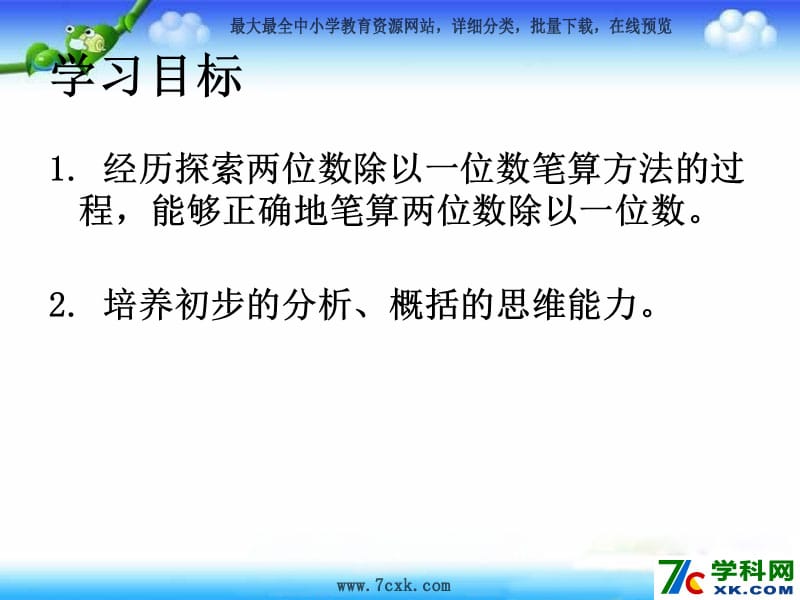 秋苏教版数学三上4.4《两位数除以一位数（首位不能整除）》ppt课件2_第2页