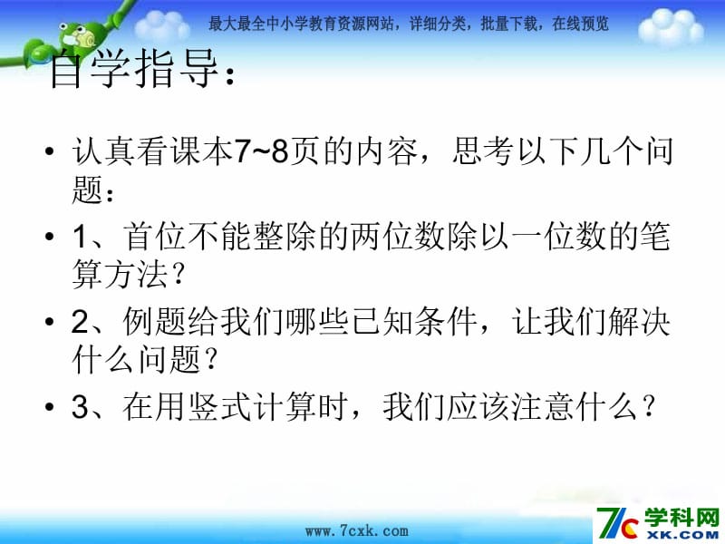 秋苏教版数学三上4.4《两位数除以一位数（首位不能整除）》ppt课件2_第3页