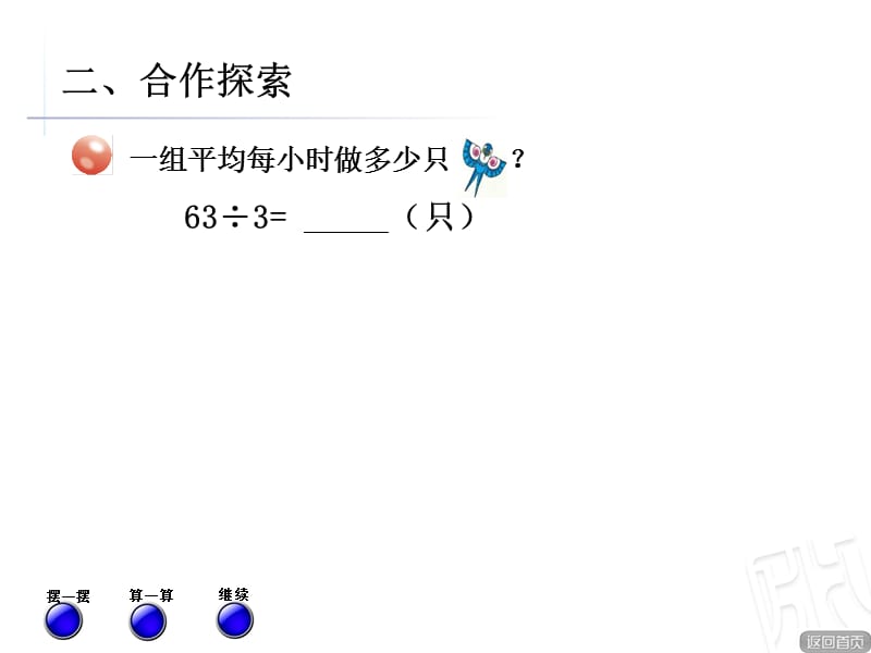 青岛版数学三年级上册第五单元《两位数除以一位数的笔算（一）》（信息窗2）教学课件2_第3页