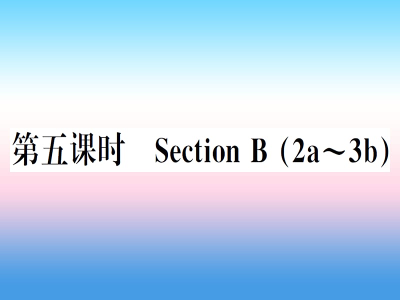 八年级英语上册Unit3I’mmoreoutgoingthanmysister第5课时习题课件新版人教新目标版2136_第1页