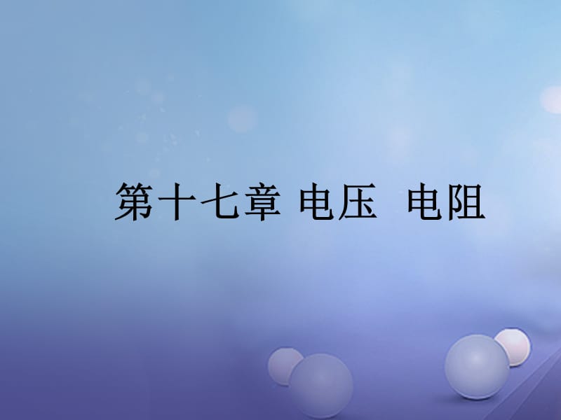 2017年中考物理总复习第十七章电压电阻课件_第1页