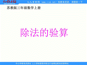 蘇教版數(shù)學(xué)三上《除法的驗算》ppt課件