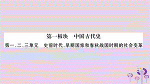 中國古代史第1、2、3單元史前時代、早期國家和春秋戰(zhàn)國時期的社會變革（習(xí)題）課件