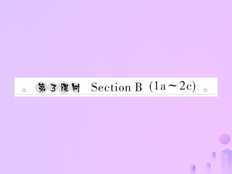 七年级英语上册Unit4Where’smyschoolbag第3课时SectionB1a_2c习题课件11428_第1页