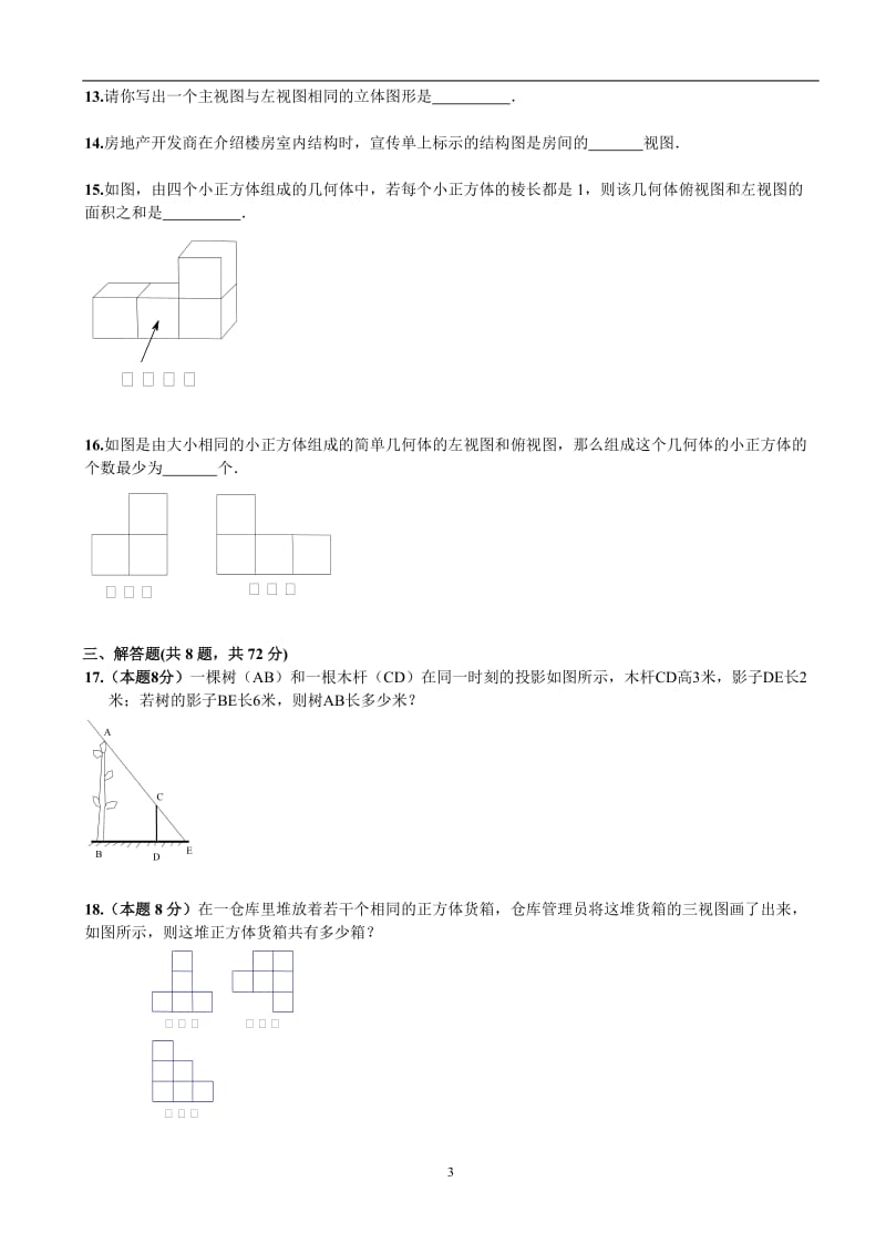 下学期第29章《投影与视图》单元检测_第3页