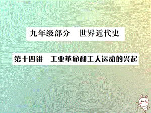 中考?xì)v史總復(fù)習(xí)突破第十四講工業(yè)革命和工人運動的興起課件