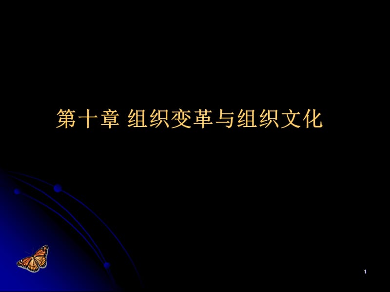 企业变革与企业文化ppt课件_第1页