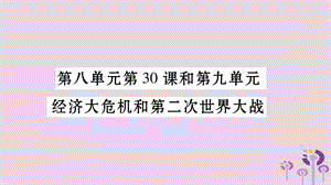 中考歷史復(fù)習(xí)第一篇教材系統(tǒng)復(fù)習(xí)第4板塊世界歷史第8單元第30課和第9單元經(jīng)濟大危機和第二次世界大戰(zhàn)（習(xí)題）課件