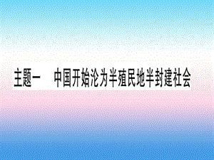 中考?xì)v史總復(fù)習(xí)第一篇考點(diǎn)系統(tǒng)復(fù)習(xí)板塊二中國(guó)近代史主題一中國(guó)開始淪為半殖民地半封建社會(huì)（精講）課件