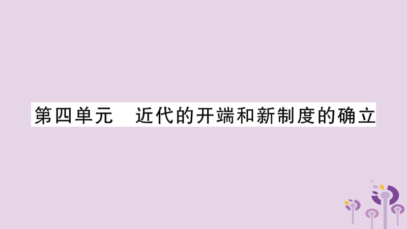 中考历史复习第一篇教材系统复习第4板块世界历史第4单元近代的开端和新制度的确立（讲解）课件_第1页