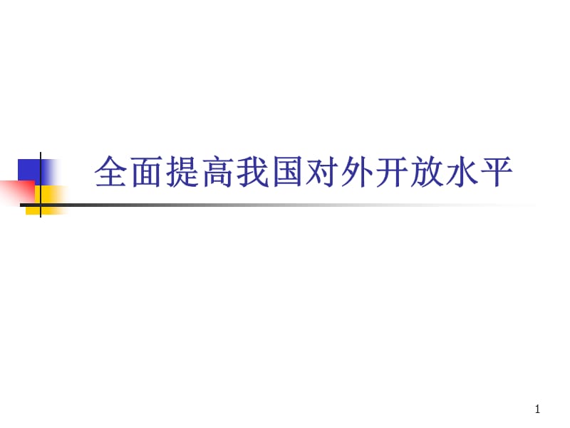 全面提高我国对外开放的水平ppt课件_第1页