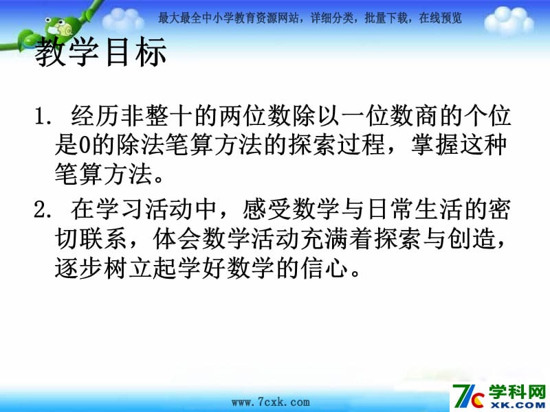 秋苏教版数学三上4.7《商中间、末尾有0的除法》ppt课件1_第2页