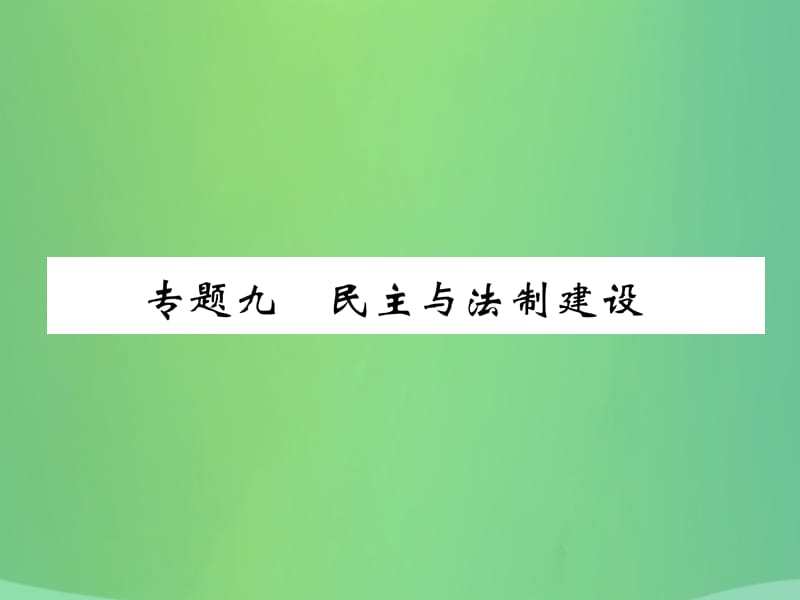 中考历史总复习第二编热点专题速查篇专题9民主与法制建设（精练）课件_第1页