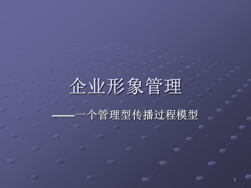 企业形象管理ppt课件_第1页