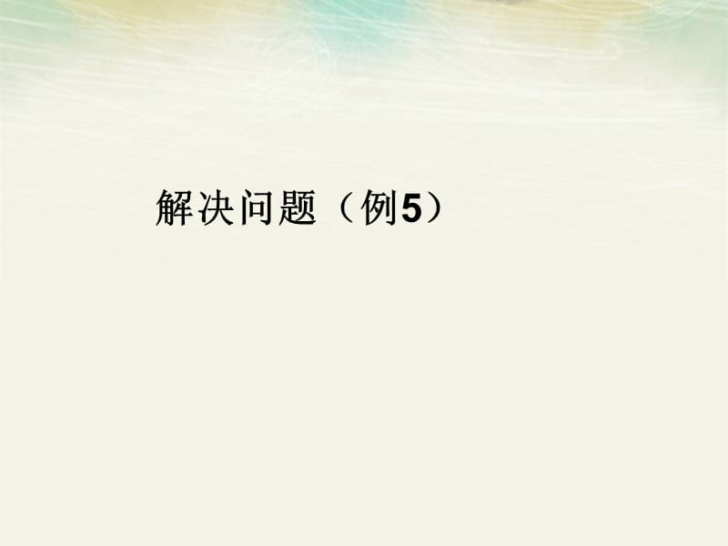 人教版数学三年级上册7.4《解决问题（例5）》ppt课件_第1页