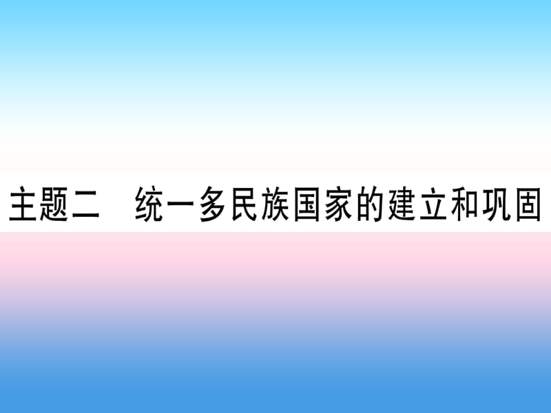 中考历史总复习第一篇考点系统复习板块一中国古代史主题二统一多民族国家的建立和构成（精练）课件_第1页