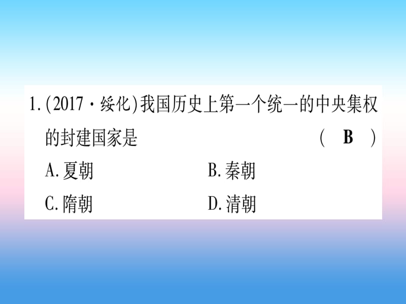 中考历史总复习第一篇考点系统复习板块一中国古代史主题二统一多民族国家的建立和构成（精练）课件_第2页