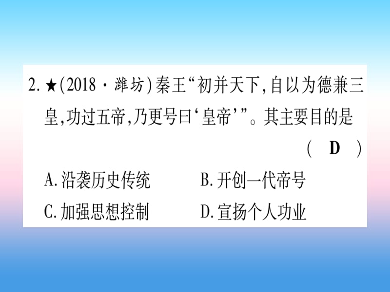 中考历史总复习第一篇考点系统复习板块一中国古代史主题二统一多民族国家的建立和构成（精练）课件_第3页