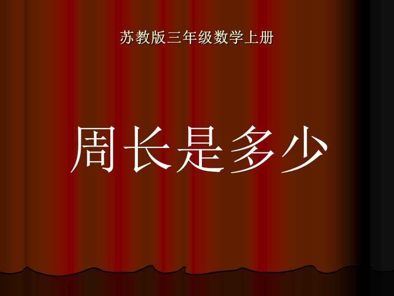 苏教版数学三上《周长是多少》PPT课件之二_第1页