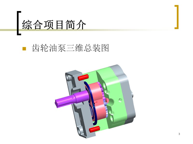 综合项目齿轮泵主从动齿轮轴ppt课件_第3页