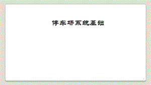 智能停車場(chǎng)基礎(chǔ)ppt課件