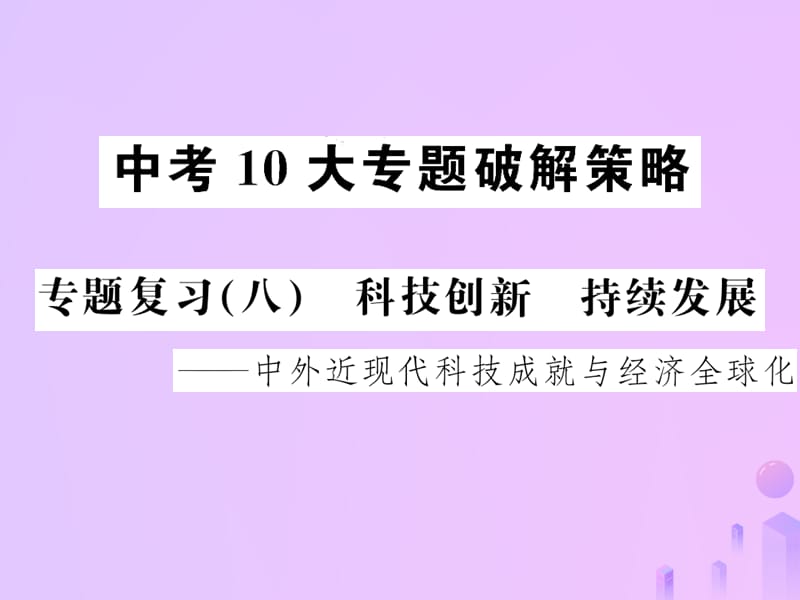 中考历史中考十大专题破解策略专题复习（八）科技创新持续发展—中外近现代科技成就与经济全球化课件 (1)_第1页